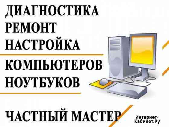 Ремонт и настройка компьютеров, выезд на дом Нижний Новгород