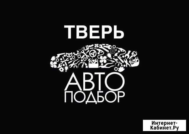 Автоподбор. Выездная диагностика. Автоэксперт Тверь - изображение 1