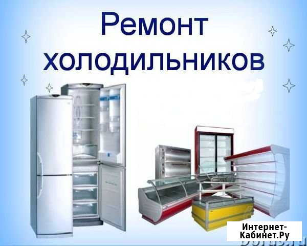 Ремонт холодильников Новороссийск - изображение 1