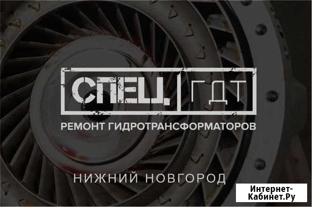 Ремонт гидротрансформатора гтр гдт Саранск - изображение 1