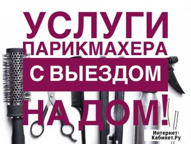 Парикмахер с выездом на дом Ивантеевка - изображение 1