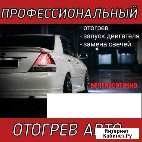 Авторазогрев /прогрев /отогрев /обогрев Иркутск