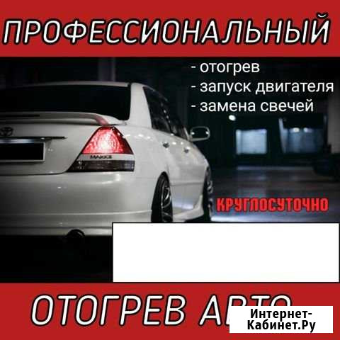 Авторазогрев /прогрев /отогрев /обогрев Иркутск - изображение 1