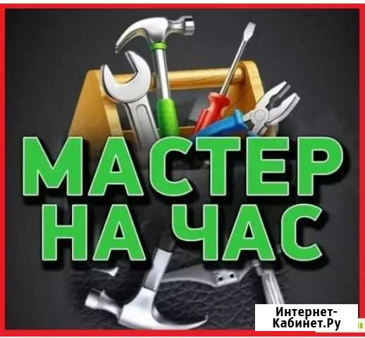 Мастер на час Назарово - изображение 1
