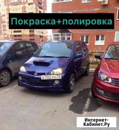 Полировка авто, фар, покраска Тюмень