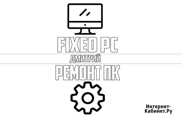 Ремонт пк, обновления по и тд Гулькевичи - изображение 1
