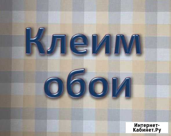 Клеим обои в Екб и области Екатеринбург - изображение 1