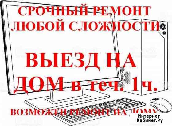 Срочный ремонт компьютеров, ноутбуков, ЖК TV Павлово