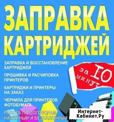 Заправка картриджей, ремонт принтеров Нефтеюганск - изображение 1