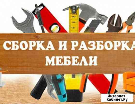 Сборка разборка мебели Владикавказ