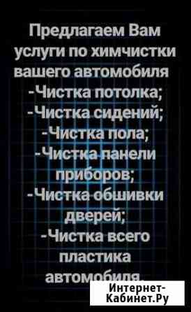 Химчистка автомобилей и мягкой мебели Верхняя Пышма