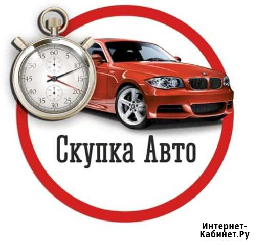 Выкуп авто/Автовыкуп Липецк - изображение 1