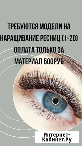 Ресницы Ставрополь - изображение 1