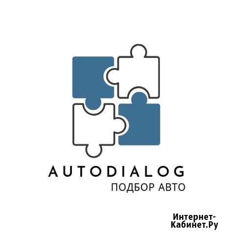 Автоподбор/проверка авто/выездная диагностика Челябинск - изображение 1