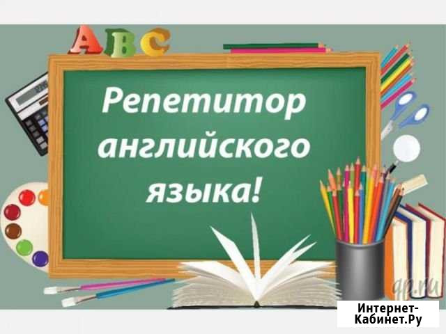 Репетитор по английскому языку Таруса - изображение 1