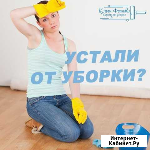 Уборка квартир и мытье окон Ярославль - изображение 1
