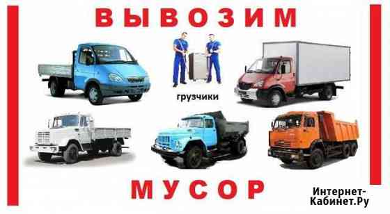 Вывоз и вынос мусора,машинами,грузчики Смоленск