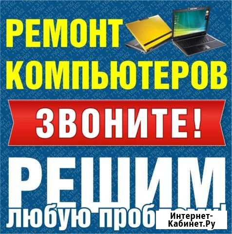 Ремонт компьютеров ноутбуков Ленинск-Кузнецкий - изображение 1