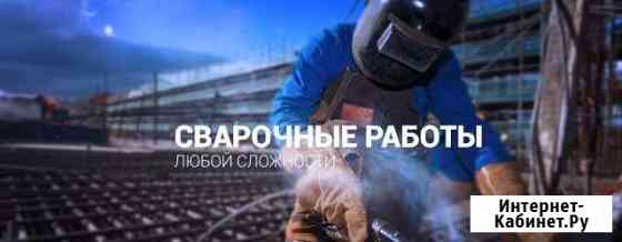 Сварщик,сварочные работы Лениногорск