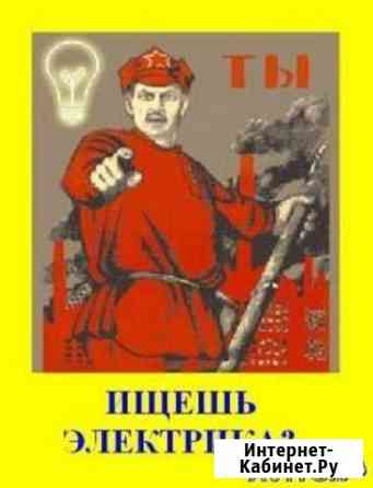 Опытный электрик Новороссийск