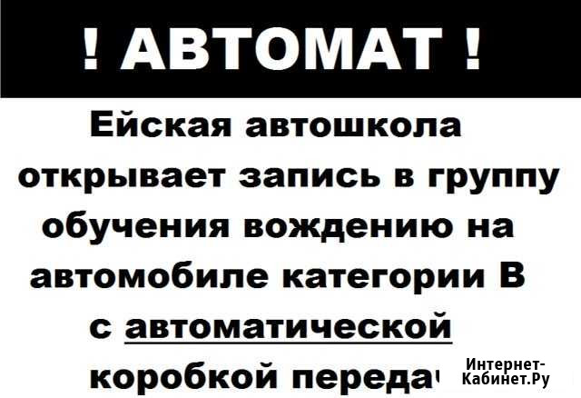 Обучение вождению на АКПП Ейск - изображение 1