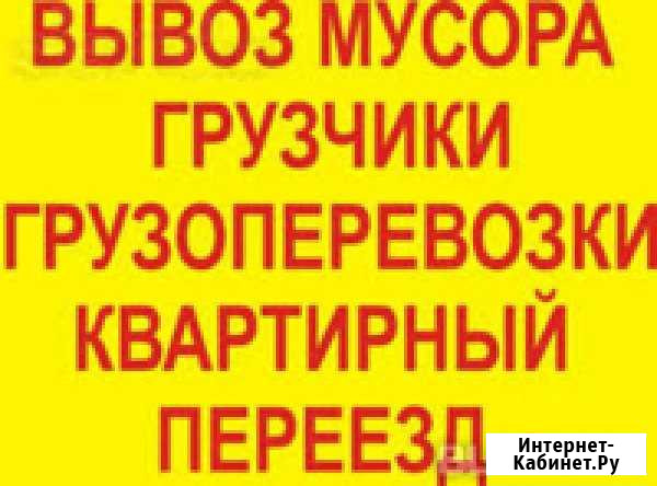 Вывоз строительного мусора. Грузчики. Переезды Екатеринбург - изображение 1