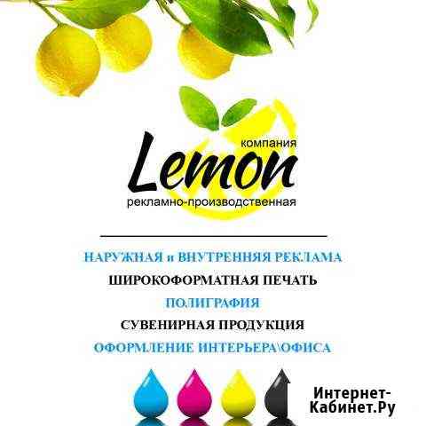 Рпк LemonВизиткиЛистовкиБаннерыБуклетыМеню Тосно