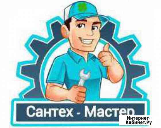 Сантех-мастер (слесарь - сантехник, ремонт и т.п.) Нефтеюганск