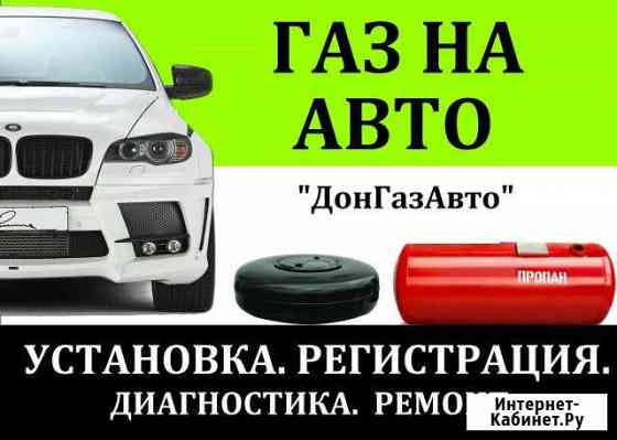 Установка Гбо Ростов-на-Дону