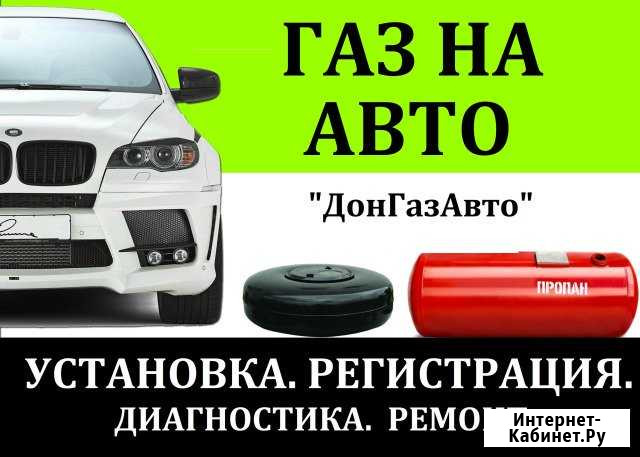 Установка Гбо Ростов-на-Дону - изображение 1