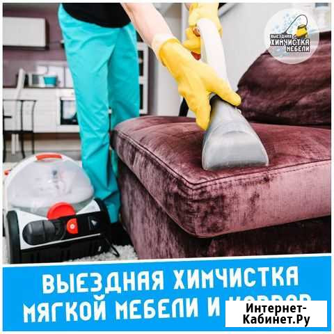 Химчистка мягкой мебели и ковров Чита Чита - изображение 1