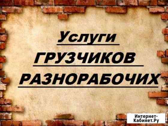 Грузчики Новокузнецк