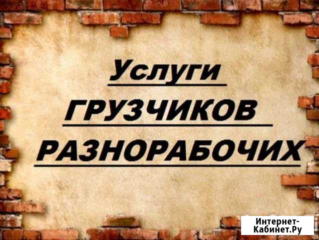Грузчики Новокузнецк - изображение 1