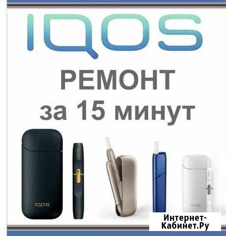 Iqos ремонт Ставрополь - изображение 1