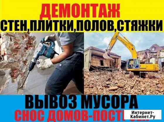 Демонтаж.Снос.Вывоз.Выезд оценщика,бесплатно Сочи