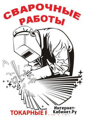 Сварочные и токарные работы разной сложности Хабаровск - изображение 1
