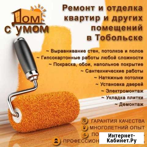 Ремонт, отделка квартир Дом с Умом Тобольск - изображение 1