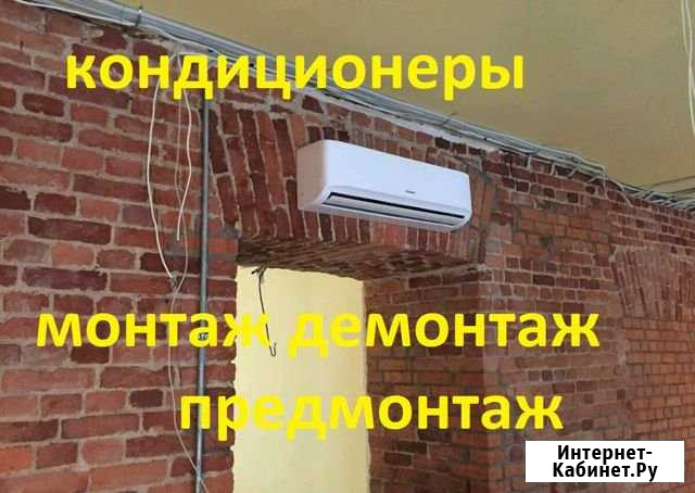 Кондиционеры монтаж демонтаж предмонтаж Самара - изображение 1