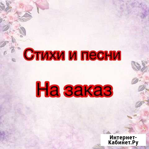 Стихи и песни на заказ Рязань - изображение 1