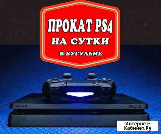 Прокат Playstation 4 на сутки (2 джойстика+25 игр) Бугульма