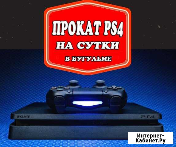 Прокат Playstation 4 на сутки (2 джойстика+25 игр) Бугульма - изображение 1