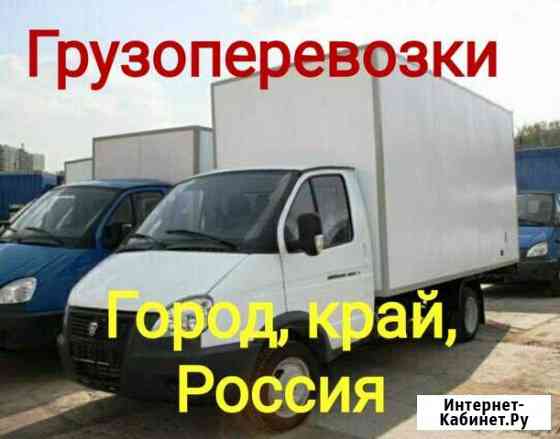 Грузоперевозки Славянск-на-Кубани