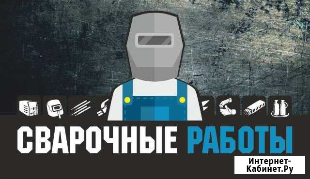 Сварочные работы Ярославль - изображение 1