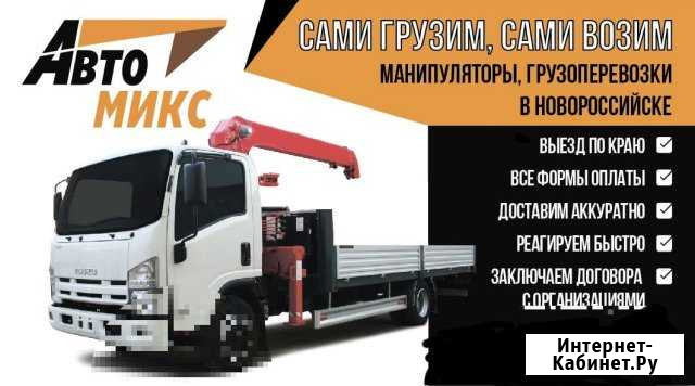 Услуги манипулятора-эвакуатора Новороссийск - изображение 1