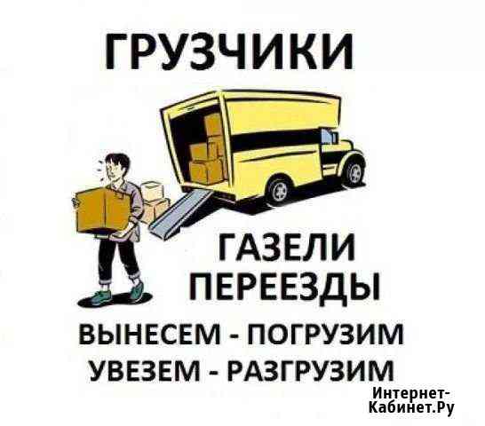 Газель Переезды Грузчики в Новомосковске Новомосковск