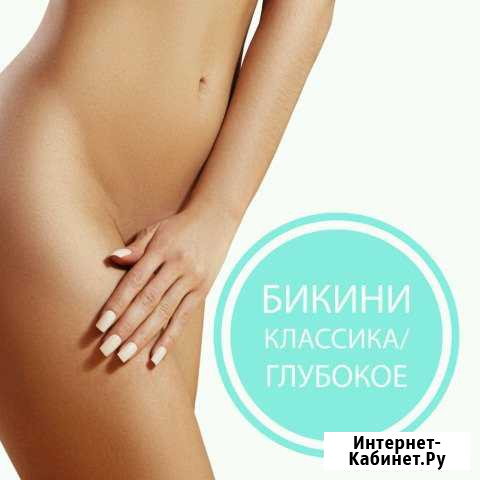 Лазерная эпиляция в Архангельске Архангельск - изображение 1