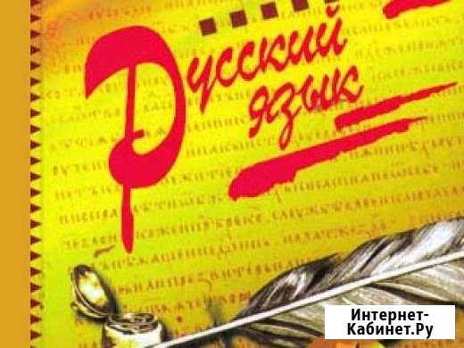 Репетитор по русскому языку Геленджик - изображение 1