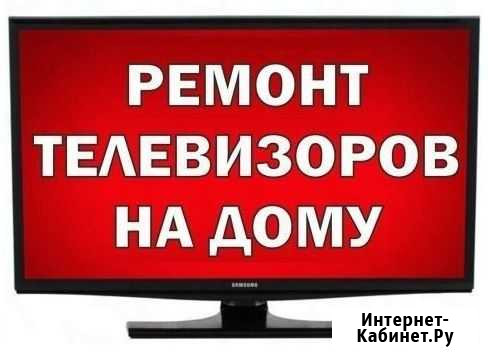 Ремонт телевизоров в Красноярске Красноярск - изображение 1