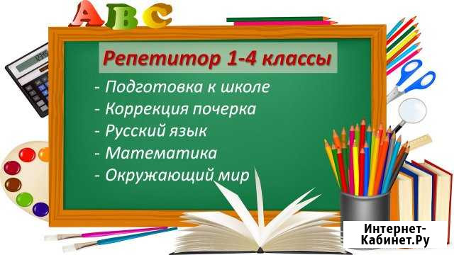 Репетитор 1-4 классы Волжск - изображение 1