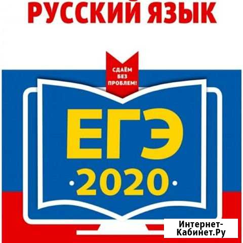 Репетитор по русскому языку, егэ, огэ, в сао Омск - изображение 1